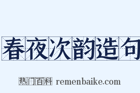 春夜次韵造句是什么意思的图片